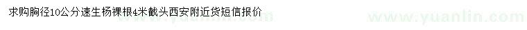求購(gòu)胸徑10公分速生楊