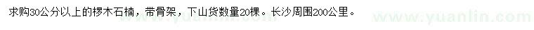 求購(gòu)30公分以上欏木石楠