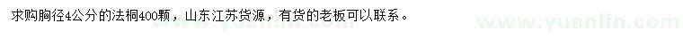求購胸徑4公分法桐