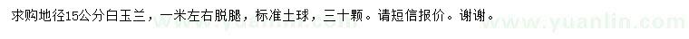 求購(gòu)地徑15公分白玉蘭 