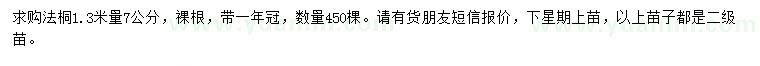 求購1.3米量7公分法桐