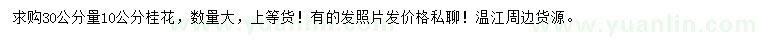 求購30公分量10公分桂花