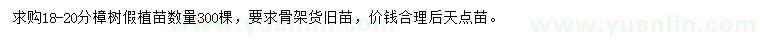 求購(gòu)18-20分樟樹(shù)假植苗