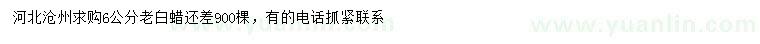 求購6公分老白蠟