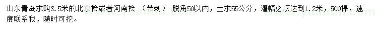 求購(gòu)3.5米北京檜或者河南檜