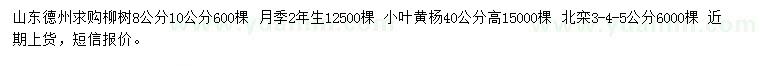 求購(gòu)柳樹(shù)、月季、小葉黃楊等