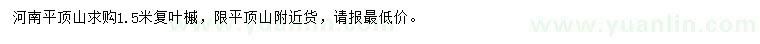 求購(gòu)1.5米復(fù)葉槭