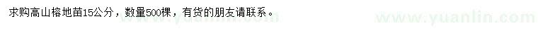 求購15公分高山榕