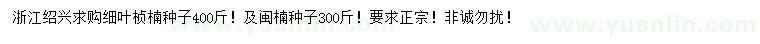 求購細葉楨楠種子、閩楠種子