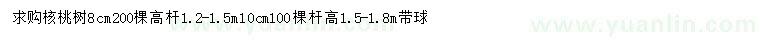 求購(gòu)8公分核桃樹