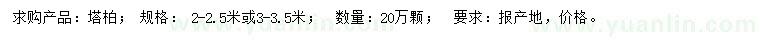 求購2-2.5米或3-3.5米塔柏