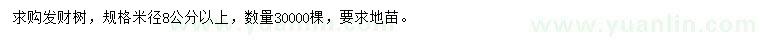求購米徑8公分以上發(fā)財樹