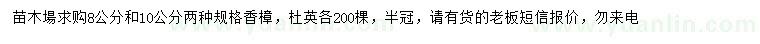 求購8、10公分香樟、杜英