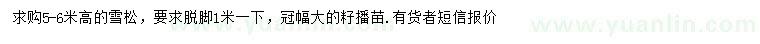 求購高5-6米雪松