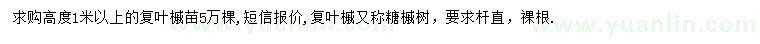 求購高1米以上復(fù)葉槭