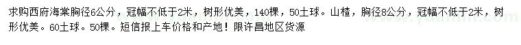 求購(gòu)胸徑6公分西府海棠、8公分山楂