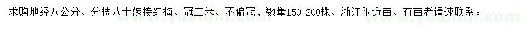 求購(gòu)地徑8公分紅梅