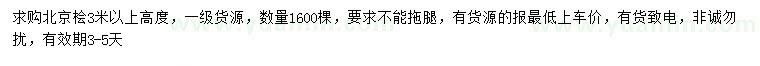 求購高3米以上北京檜