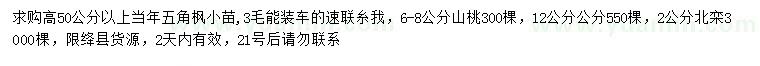 求購五角楓小苗、山桃、山桃