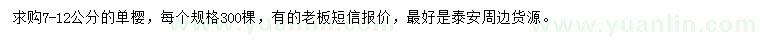 求購(gòu)7-12公分單櫻
