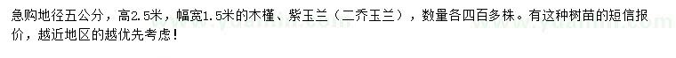 求購(gòu)地徑5公分木槿、紫玉蘭