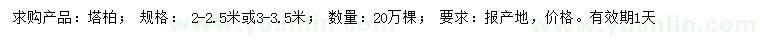 求購2-2.5、3-3.5米塔柏