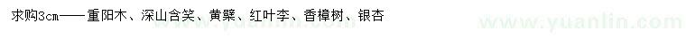 求購重陽木、深山含笑、黃檗等