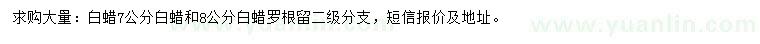 求購7、8公分白蠟