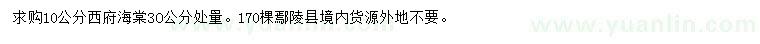 求購(gòu)3O公分量10公分西府海棠