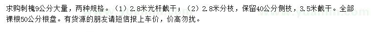 求購9公分刺槐
