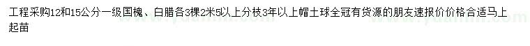 求購12、15公分國槐、白臘