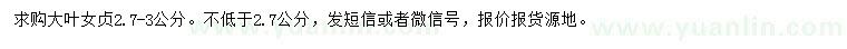 求購2.7-3公分大葉女貞