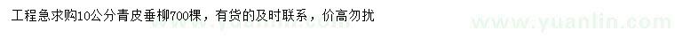 求購10公分青皮垂柳