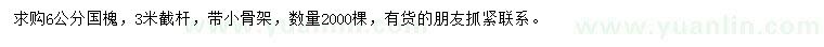 求購(gòu)6公分國(guó)槐