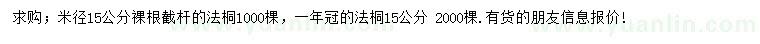 求購米徑15公分法桐