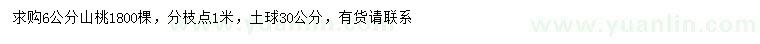求購6公分山桃