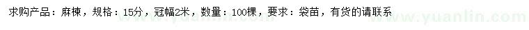 求購15公分麻楝