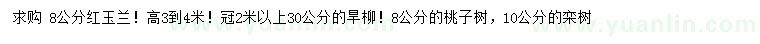 求購紅玉蘭、旱柳、桃樹等