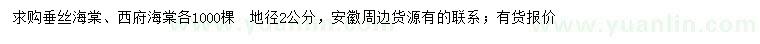 求購地徑2公分垂絲海棠、西府海棠