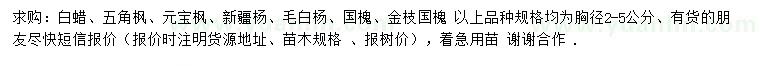 求購白蠟、五角楓、元寶楓等