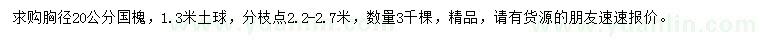 求購胸徑20公分國槐