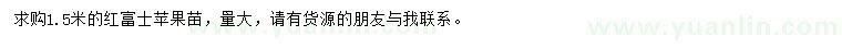 求購1.5米富士蘋果苗