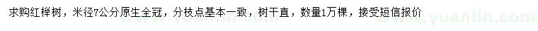求購(gòu)米徑7公分紅櫸