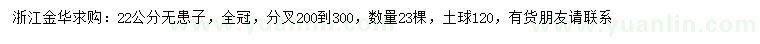 求購22公分無患子