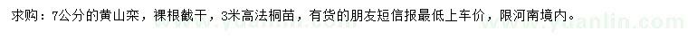 求購7公分黃山欒