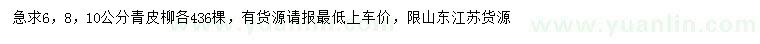 求購6、8、10公分青皮柳