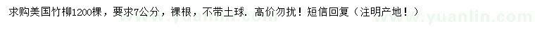 求購7公分美國竹柳