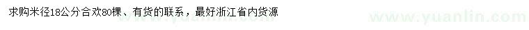 求購(gòu)米徑18公分合歡