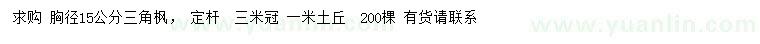 求購胸徑15公分三角楓