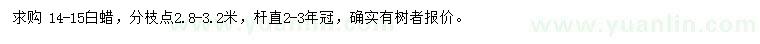 求購(gòu)14-15公分白蠟